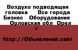 Воздухо подводящая головка . - Все города Бизнес » Оборудование   . Орловская обл.,Орел г.